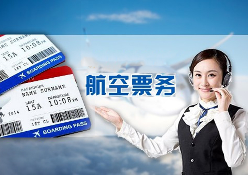 航空票務